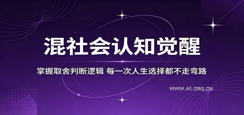混社会认知觉醒，掌握取舍判断逻辑，每一次人生选择都不走弯路-A5资源网