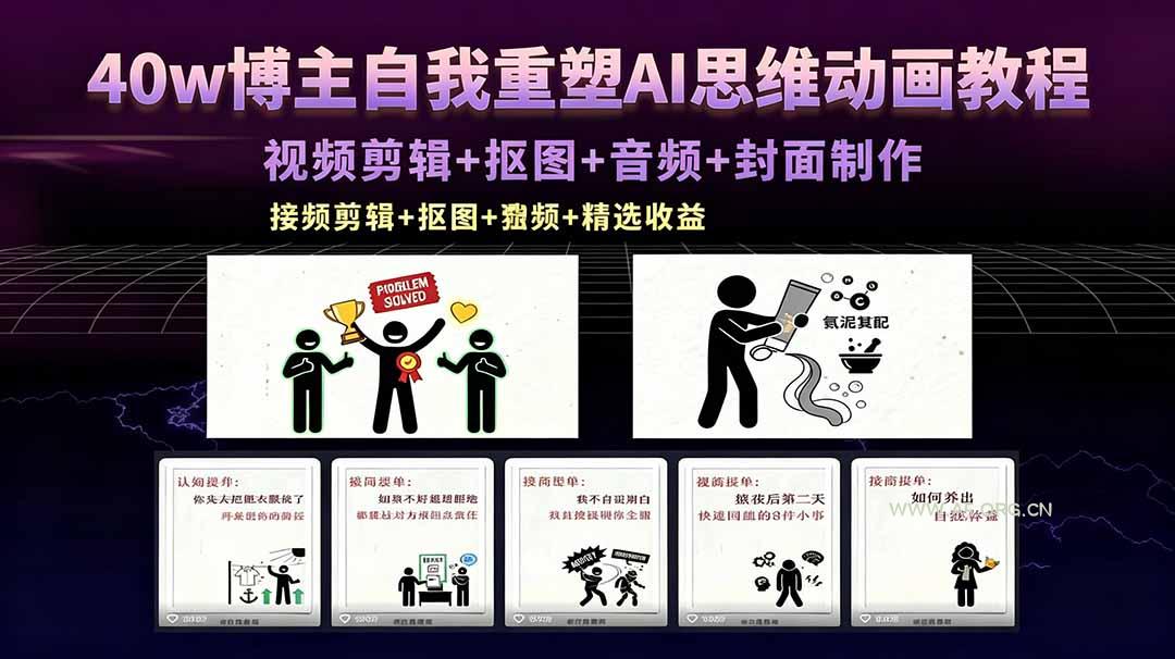 40w博主自我重塑AI思维动画教程，视频剪辑+抠图+音频+封面制作，接商单+独家精选收益-A5资源网