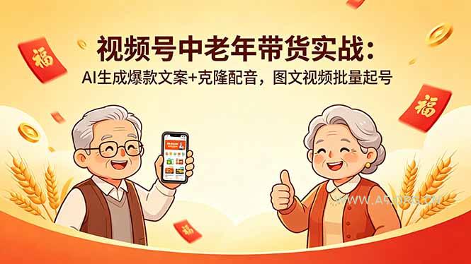 视频号中老年带货实战：AI生成爆款文案+克隆配音，图文视频批量起号-A5资源网