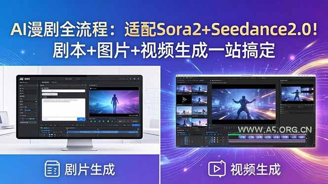 AI漫剧全流程：适配Sora2+Seedance2.0！剧本+图片+视频生成一站搞定-A5资源网