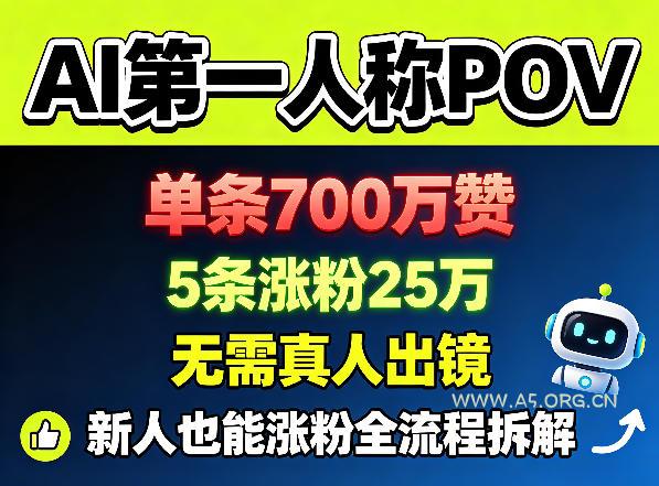 AI第一人称POV,单条700W赞,5条涨粉25W,无需真人出镜,新人也能涨粉全流程拆解 - A5资源网 AI第一人称POV,单条700W赞,5条涨粉25W,无需真人出镜,新人也能涨粉全流程拆解