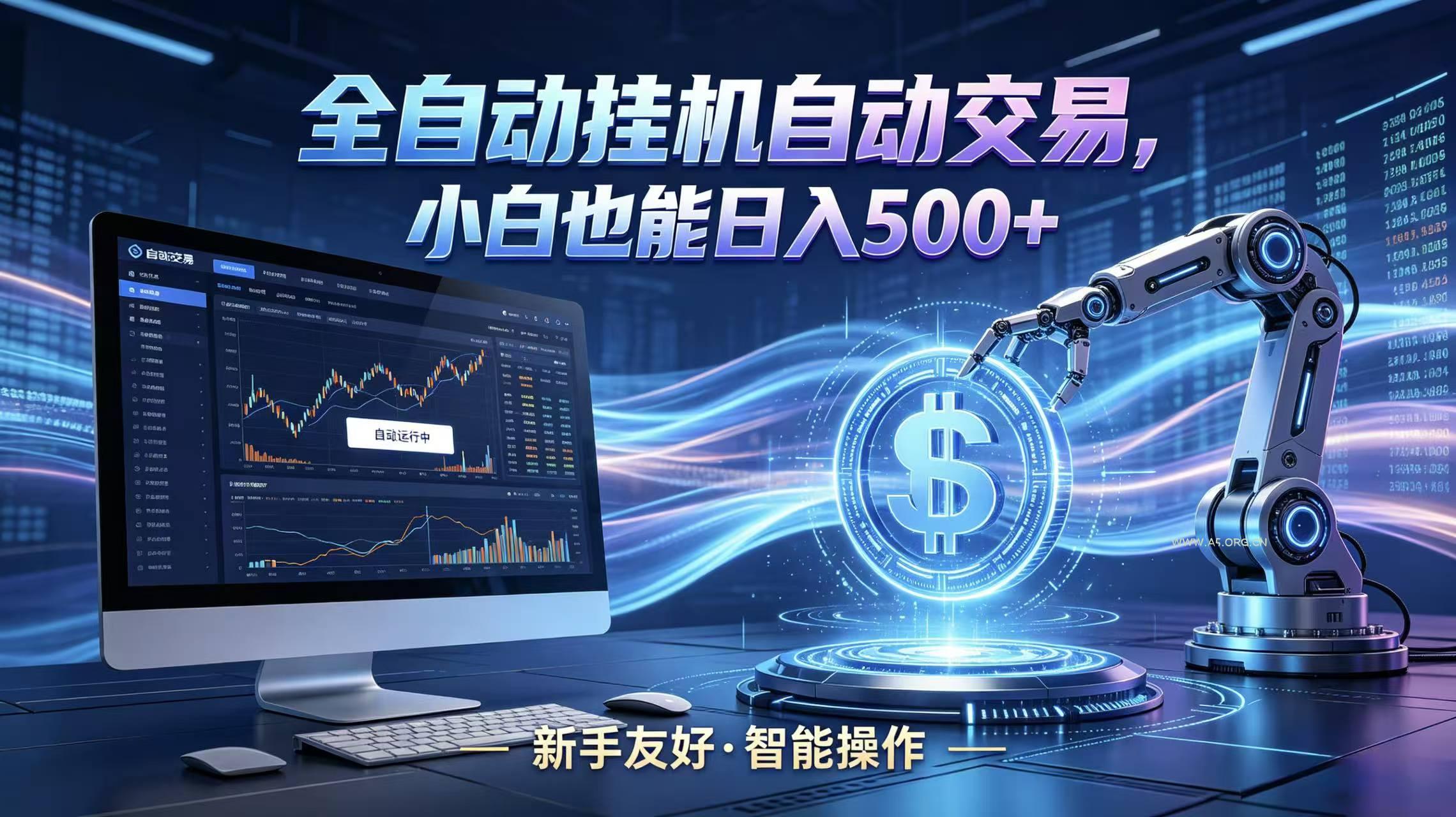 全新智能化交易助手，傻瓜式操作，小白也能快速上手，轻松实现日入500+-A5资源网