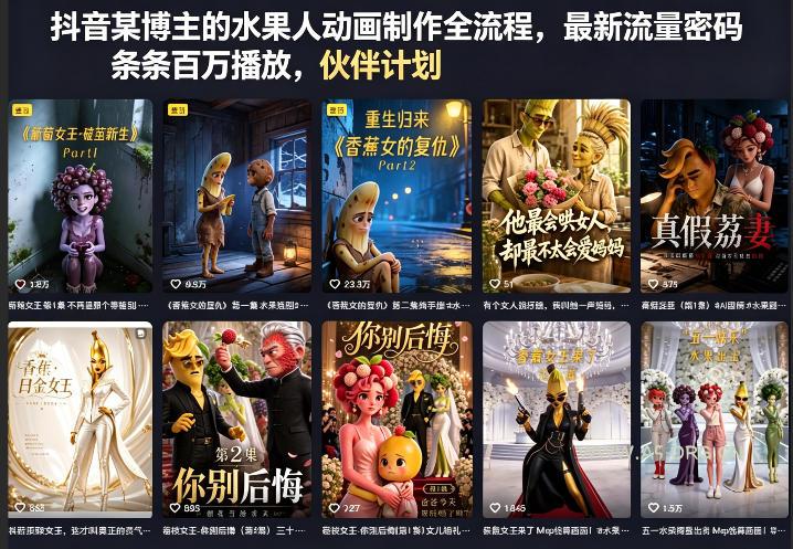 抖音某博主的水果人动画制作全流程,最新流量密码,条条百万播放,伙伴计划|分成计划|商单|收徒等-A5资源网