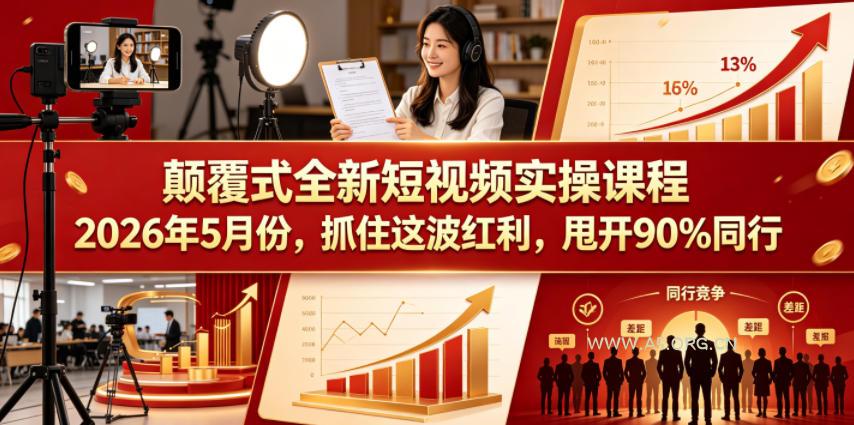 颠覆式全新短视频实操课程2026年5月份，抓住这波红利，甩开90%同行-A5资源网