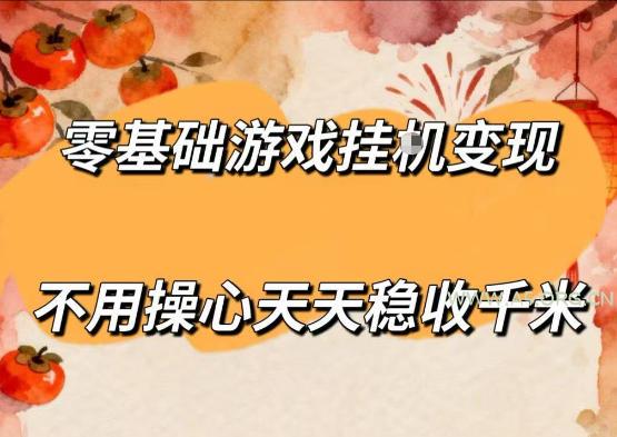 零基础游戏全自动挂G变现，不用操心天天稳收千米，收益看得见，单人即可无脑操作【揭秘】-A5资源网