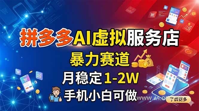 拼多多AI虚拟服务店,暴力赛道,月稳定1-2W,手机小白可做 - A5资源网 拼多多AI虚拟服务店,暴力赛道,月稳定1-2W,手机小白可做 - A5资源网