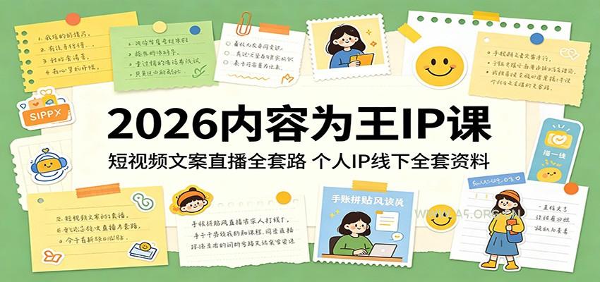 2026内容为王IP课:短视频文案直播全套路,个人IP线下全套资料-A5资源网