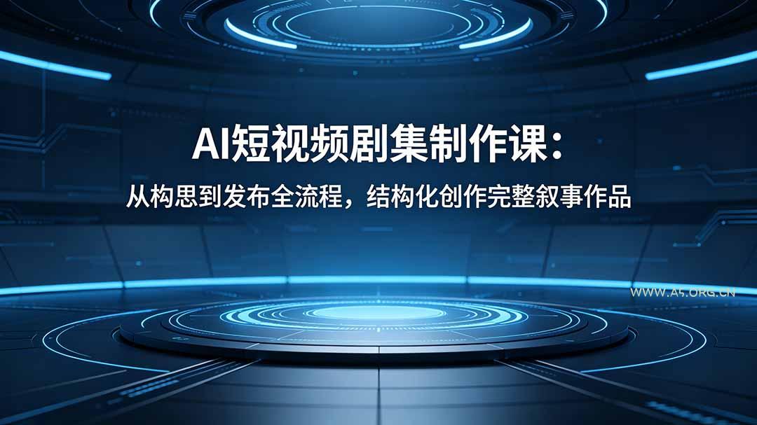 AI短视频剧集制作课:从构思到发布全流程,结构化创作完整叙事作品 - A5资源网 AI短视频剧集制作课:从构思到发布全流程,结构化创作完整叙事作品 - A5资源网