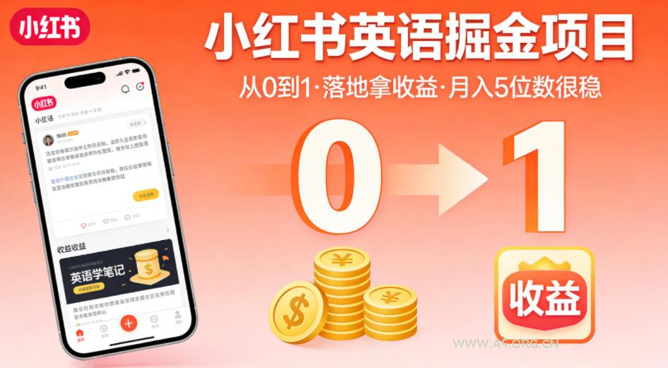 小红书英语掘金项目,从0到1带你落地拿收益,月入5位数很稳(飞书+资料) - A5资源网 小红书英语掘金项目,从0到1带你落地拿收益,月入5位数很稳(飞书+资料)