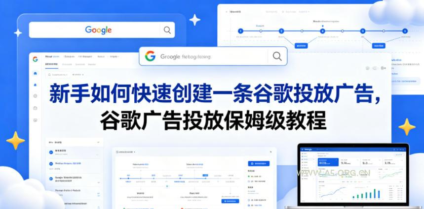 新手如何快速创建一条谷歌投放广告，谷歌广告投放保姆级教程-A5资源网