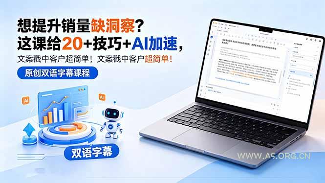 想提升销量缺洞察？这课给 20 + 技巧 + AI 加速，文案戳中客户超简单！【原创双语字幕】-A5资源网