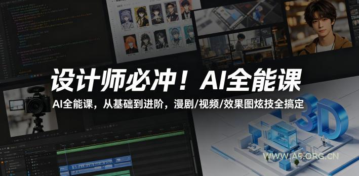 设计师必冲！AI全能课，从基础到进阶，漫剧/视频/效果图炫技全搞定-A5资源网