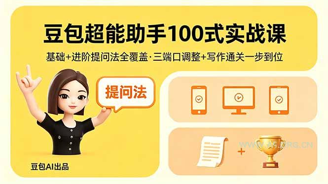 豆包超能助手100式实战课，基础+进阶提问法全覆盖，三端口调整+写作通关一步到位-A5资源网