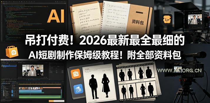吊打付费！2026最新最全最细的AI短剧制作保姆级教程！附全部资料包-A5资源网
