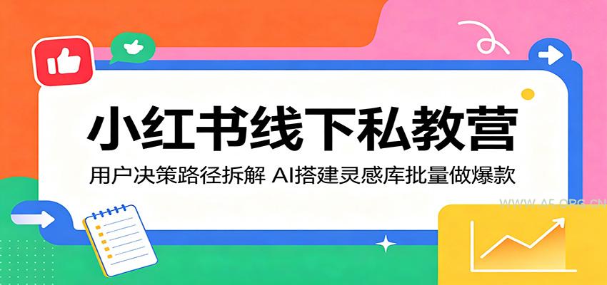 小红书线下私教营：用户决策路径拆解，AI搭建灵感库批量做爆款-A5资源网