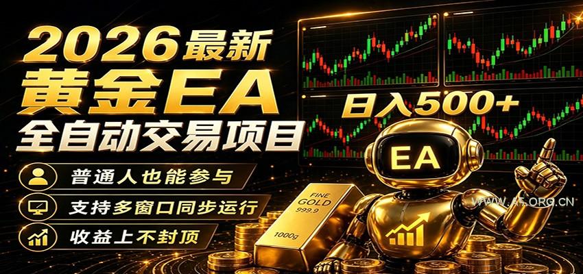 2026黄金EA全自动量化，零技术·全自动·收益上不封顶，低门槛日入500+-A5资源网
