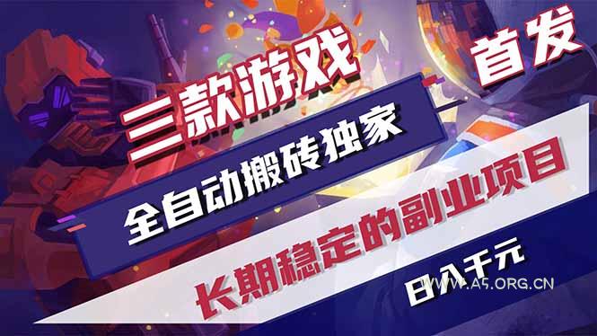 三款游戏全自动打金，长日入1000+，傻瓜式操作，小白快速上手！-A5资源网