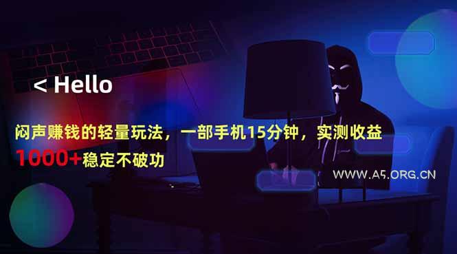 闷声赚钱的轻量玩法,一部手机15分钟,实测收益1000+稳定不破功 - A5资源网 闷声赚钱的轻量玩法,一部手机15分钟,实测收益1000+稳定不破功 - A5资源网
