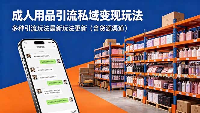 成人用品引流私域变现玩法，多种引流玩法最新玩法更新(含货源渠道-A5资源网