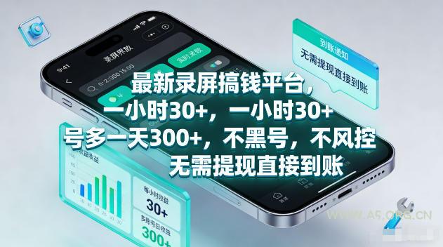 最新录屏賺钱平台,一小时30+,号多一天300+,不黑号,不风控,无需提现直接到账【揭秘】 - A5资源网 最新录屏賺钱平台,一小时30+,号多一天300+,不黑号,不风控,无需提现直接到账【揭秘】