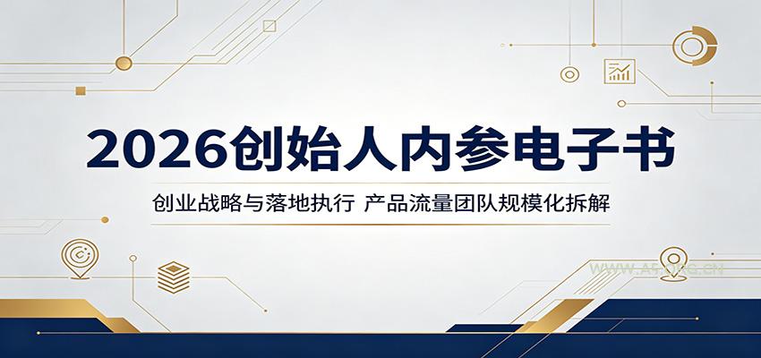 2026创始人内参电子书:创业战略与落地执行,产品流量团队规模化拆解-A5资源网