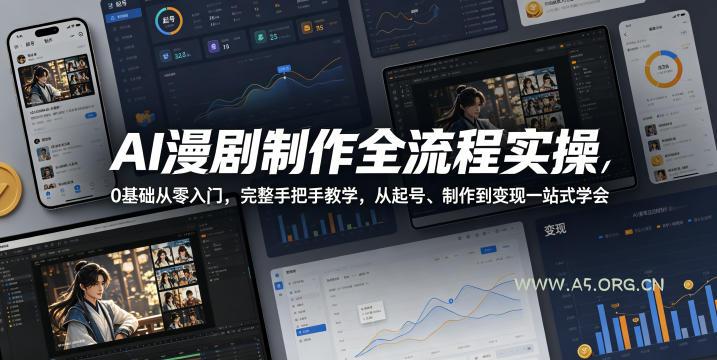 AI漫剧制作全流程实操,0基础从零入门,完整手把手教学,从起号、制作到变现一站式学会 - A5资源网 AI漫剧制作全流程实操,0基础从零入门,完整手把手教学,从起号、制作到变现一站式学会
