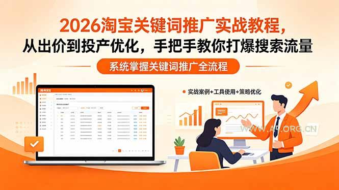 2026淘宝关键词推广实战教程，，从出价到投产优化，手把手教你打爆搜索流量-A5资源网