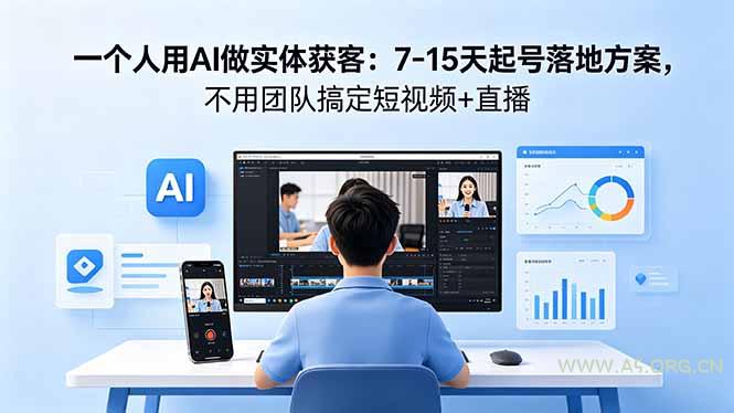 一个人用AI做实体获客：7-15天起号落地方案，不用团队搞定短视频+直播-A5资源网
