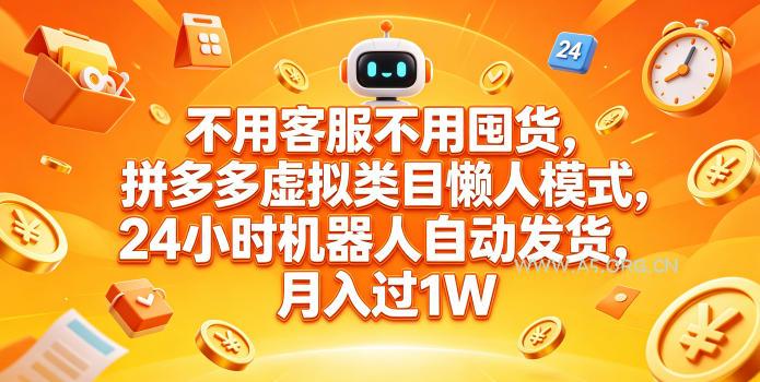 不用客服不用囤货,拼多多虚拟类目懒人模式,24小时机器人自动发货,月入过1W【揭秘】 - A5资源网 不用客服不用囤货,拼多多虚拟类目懒人模式,24小时机器人自动发货,月入过1W【揭秘】