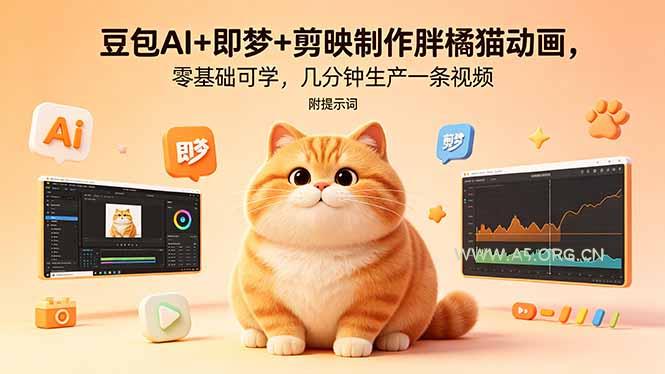 豆包AI+即梦+剪映制作胖橘猫动画，零基础可学，几分钟生产一条视频，附提示词-A5资源网