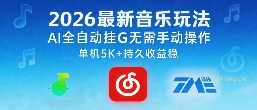 2026最新音乐玩法AI全自动挂G玩法，无需手动操作，单机月入5k+持久收益稳【揭秘】-A5资源网