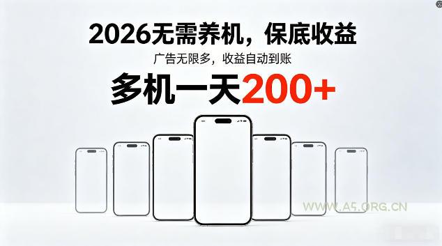 2026最新平台,无需养机,保底收益,无限广告,多机批量操作,一天轻松200+【揭秘】 - A5资源网 2026最新平台,无需养机,保底收益,无限广告,多机批量操作,一天轻松200+【揭秘】