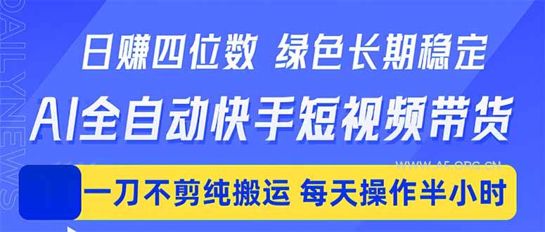 日入四位数!Ai全自动快手短视频带货,绿色长期稳定,一刀不剪纯搬运,每天操作半小时-A5资源网