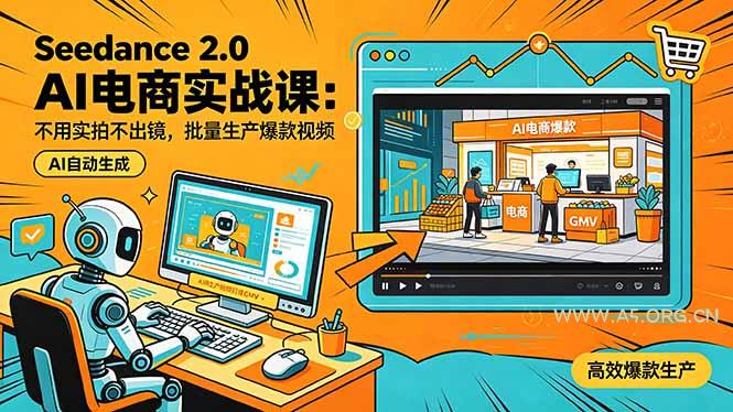 Seedance 2.0 AI电商实战课:不用实拍不出镜,批量生产爆款视频打爆GMV - A5资源网 Seedance 2.0 AI电商实战课:不用实拍不出镜,批量生产爆款视频打爆GMV - A5资源网