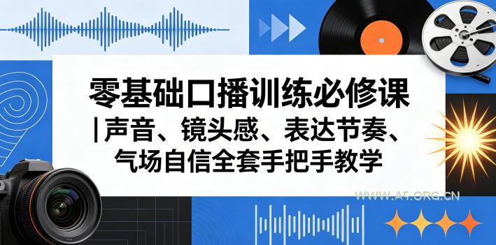 零基础口播训练必修课|声音、镜头感、表达节奏、气场自信全套手把手教学 - A5资源网 零基础口播训练必修课|声音、镜头感、表达节奏、气场自信全套手把手教学