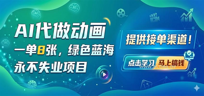 AI代做动画，一单8张，绿色蓝海，永不失业项目，提供接单渠道-A5资源网