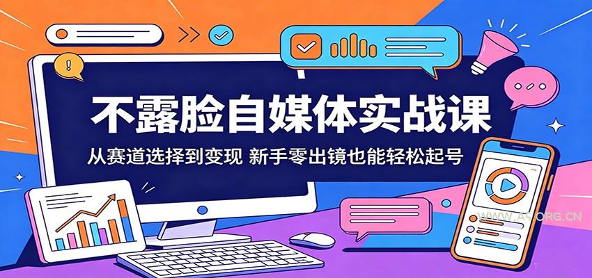 不露脸自媒体实战课:从赛道选择到变现,新手零出镜也能轻松起号-A5资源网