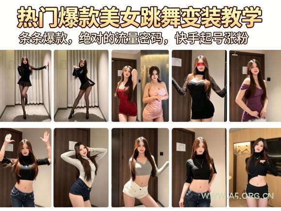 热门爆款美女跳舞变装教学,条条爆款,绝对的流量密码,快手起号涨粉 - A5资源网 热门爆款美女跳舞变装教学,条条爆款,绝对的流量密码,快手起号涨粉