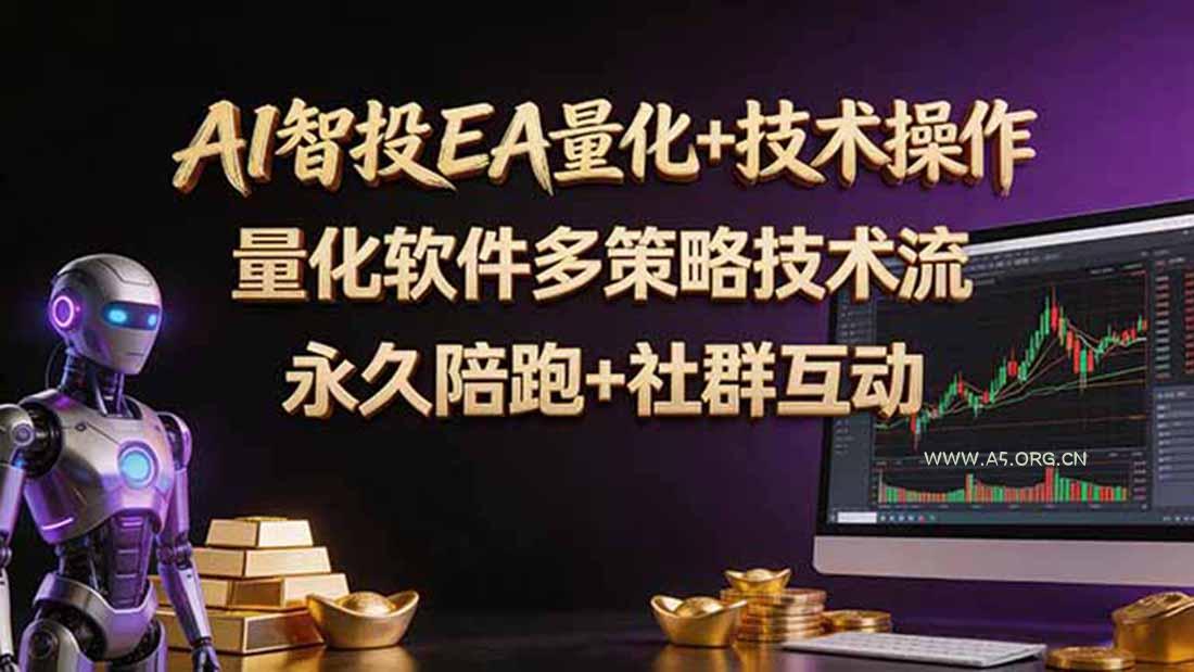 AI智投EA量化操作技术训练营,软件自动操作,简单学习轻松上入手日入30-100U - A5资源网 AI智投EA量化操作技术训练营,软件自动操作,简单学习轻松上入手日入30-100U - A5资源网