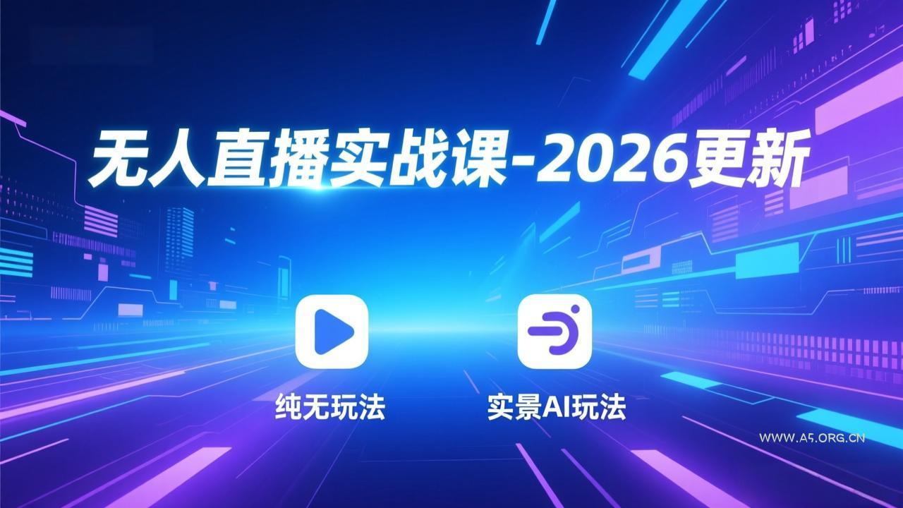 无人直播实战课-5月12更新：纯无玩法、实景AI、真人玩法、绿幕玩法、真转无玩法、麒麟臂摇手等-A5资源网