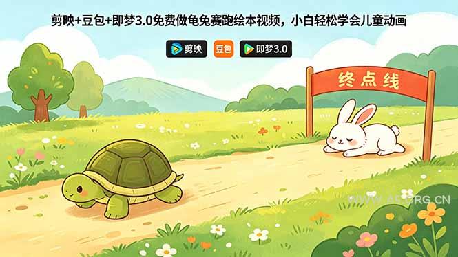 剪映+豆包+即梦3.0免费做龟兔赛跑绘本视频,小白轻松学会儿童动画 - A5资源网 剪映+豆包+即梦3.0免费做龟兔赛跑绘本视频,小白轻松学会儿童动画 - A5资源网