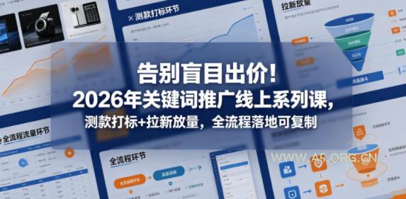 告别盲目出价!2026年关键词推广线上系列课,测款打标+拉新放量,全流程落地可复制 - A5资源网 告别盲目出价!2026年关键词推广线上系列课,测款打标+拉新放量,全流程落地可复制