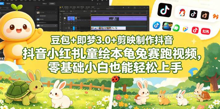 豆包＋即梦3.0+剪映制作抖音小红书儿童绘本龟兔赛跑视频，零基础小白也能轻松上手-A5资源网