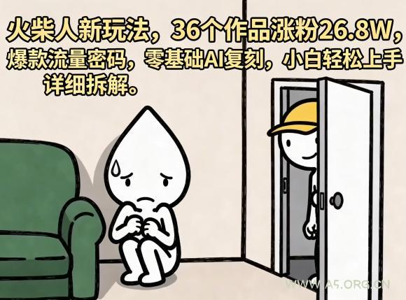 火柴人新玩法,36个作品涨粉26.8W,爆款流量密码,零基础AI复刻,小白轻松上手,详细拆解 - A5资源网 火柴人新玩法,36个作品涨粉26.8W,爆款流量密码,零基础AI复刻,小白轻松上手,详细拆解