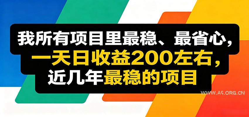 优质线上收益项目，操作简单流程成熟，无需复杂运营，日均稳定收益约200元-A5资源网