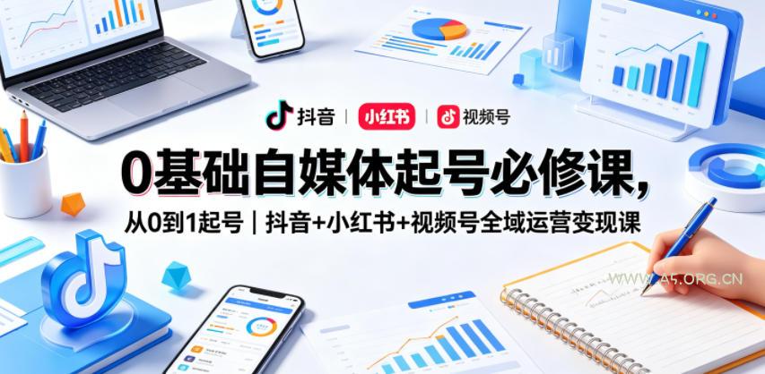 0基础自媒体起号必修课,从0到1起号|抖音+小红书+视频号全域运营变现课 - A5资源网 0基础自媒体起号必修课,从0到1起号|抖音+小红书+视频号全域运营变现课