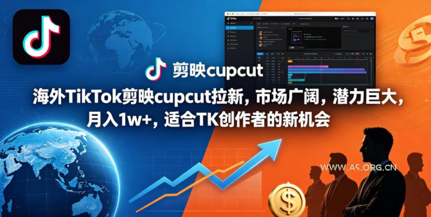 海外TikTok剪映cupcut拉新,市场广阔,潜力巨大,月入1w+,适合TK创作者的新机会 - A5资源网 海外TikTok剪映cupcut拉新,市场广阔,潜力巨大,月入1w+,适合TK创作者的新机会