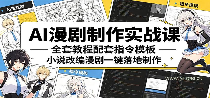 AI漫剧制作实战课:全套教程配套指令模板,小说改编漫剧一键落地制作-A5资源网