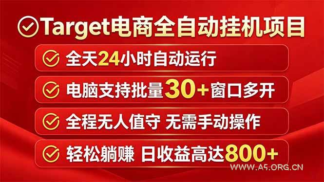 Target电商全自动挂机项目全天自动运行电脑可批量30+窗口运行日收益入800+ - A5资源网 Target电商全自动挂机项目全天自动运行电脑可批量30+窗口运行日收益入800+ - A5资源网