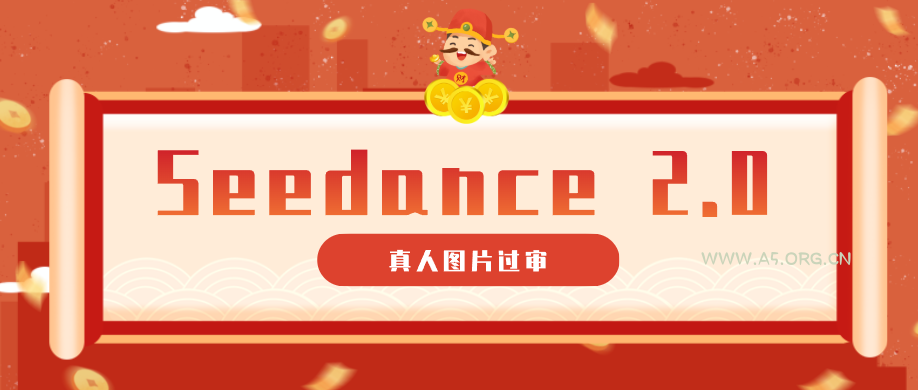 9套提示词教你真人图片过审,搞定即梦Seedance 2.0真人视频(附全套提示词)-A5资源网